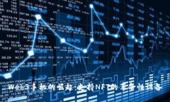 Web3手机的崛起：支持NFT的革命性设备
